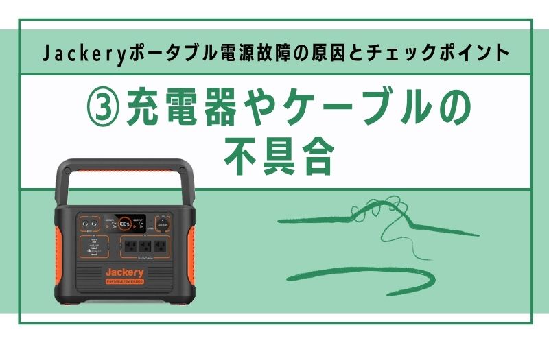 充電器やケーブルの不具合