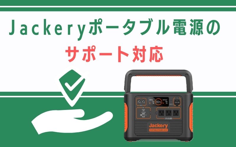 Jackeryポータブル電源のサポート対応