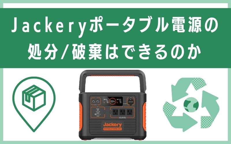 Jackeryポータブル電源の処分/破棄はできるのか