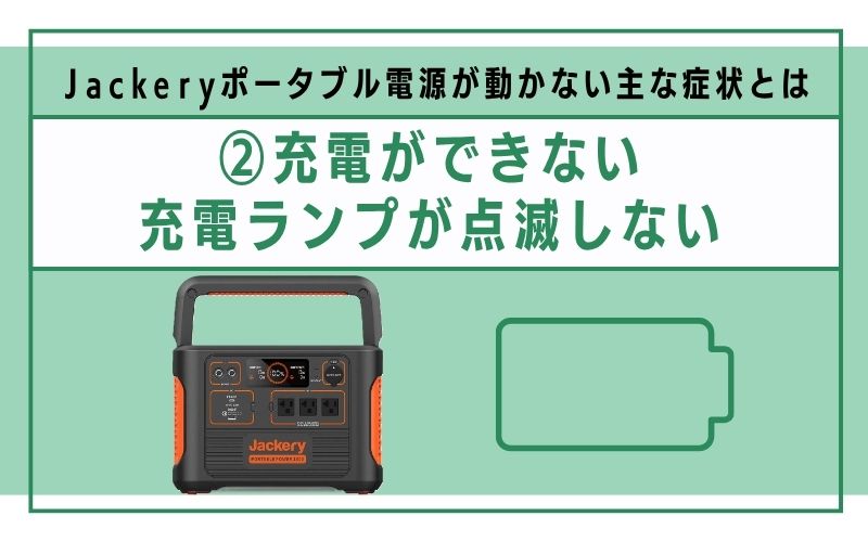 充電ができない・充電ランプが点滅しない