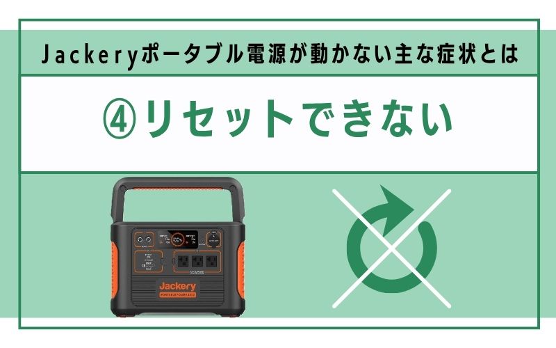 リセットできない