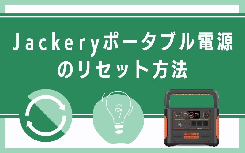 Jackeryポータブル電源のリセット方法