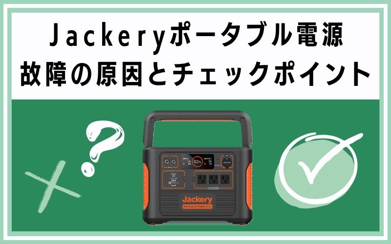 Jackeryポータブル電源故障の原因とチェックポイント