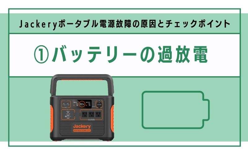 バッテリーの過放電・過充電