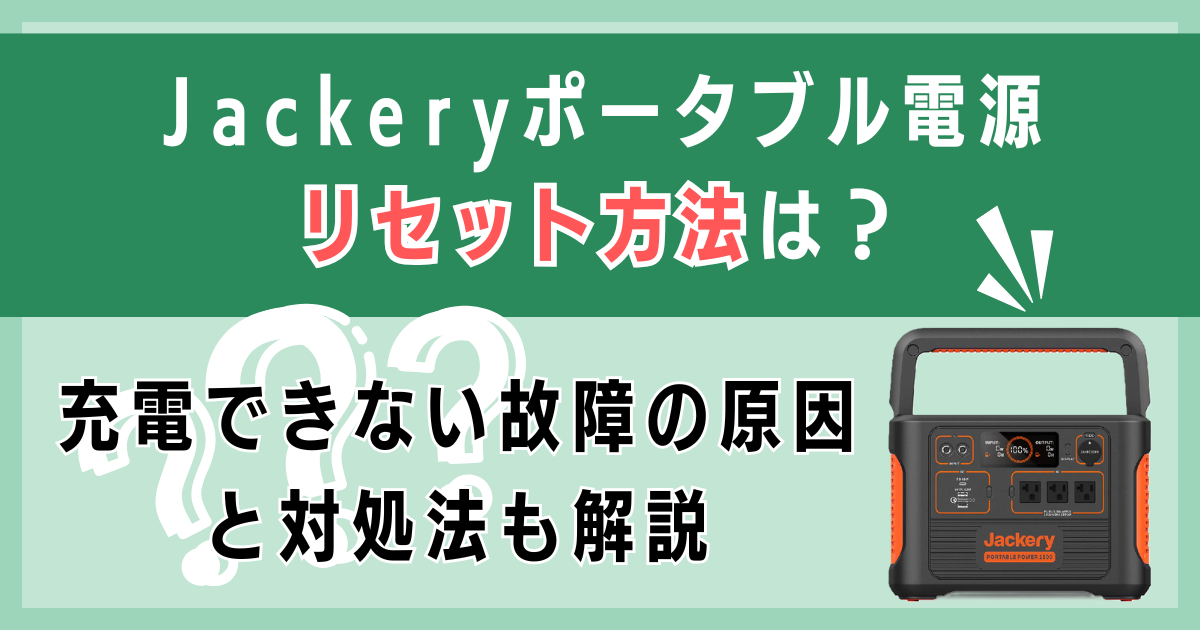 Jackeryポータブル電源リセット方法は？充電できない故障の原因と対処法も解説