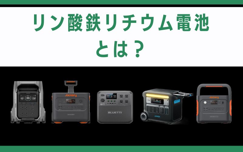 リン酸鉄リチウム電池とは?