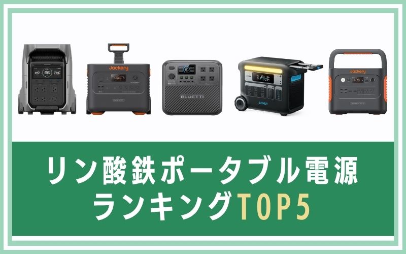 リン酸鉄ポータブル電源ランキングTOP5