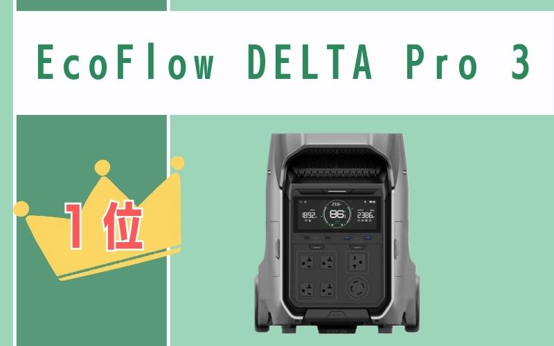 第1位:EcoFlow DELTA Pro 3