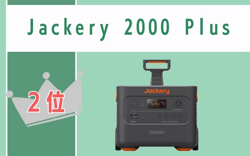 第2位:Jackery 2000 Plus