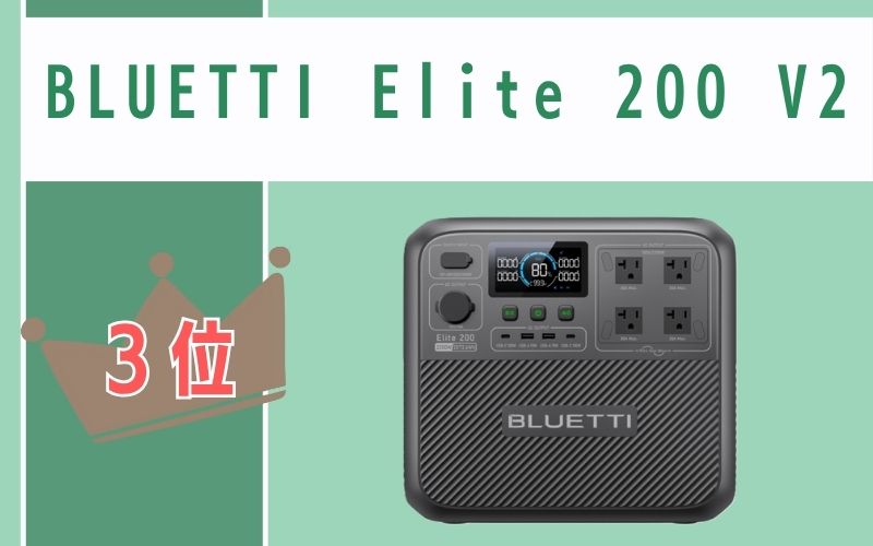 第3位:BLUETTI Elite 200 V2