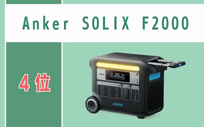 第4位:Anker SOLIX F2000