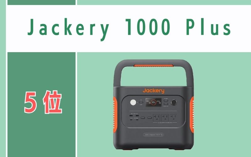 第5位:Jackery 1000 Plus