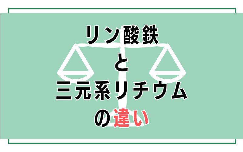 リン酸鉄と三元系リチウムの違い
