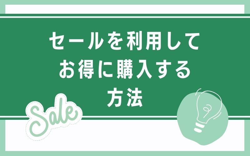 セールを利用してお得に購入する方法