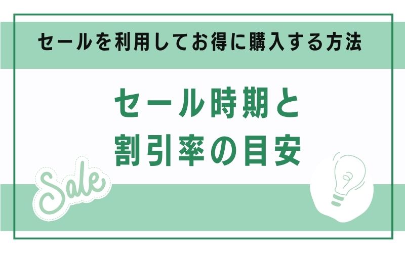 セール時期と割引率の目安