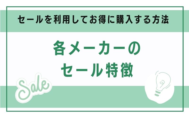 各メーカーのセール特徴