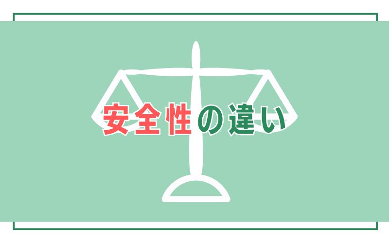 安全性の違い