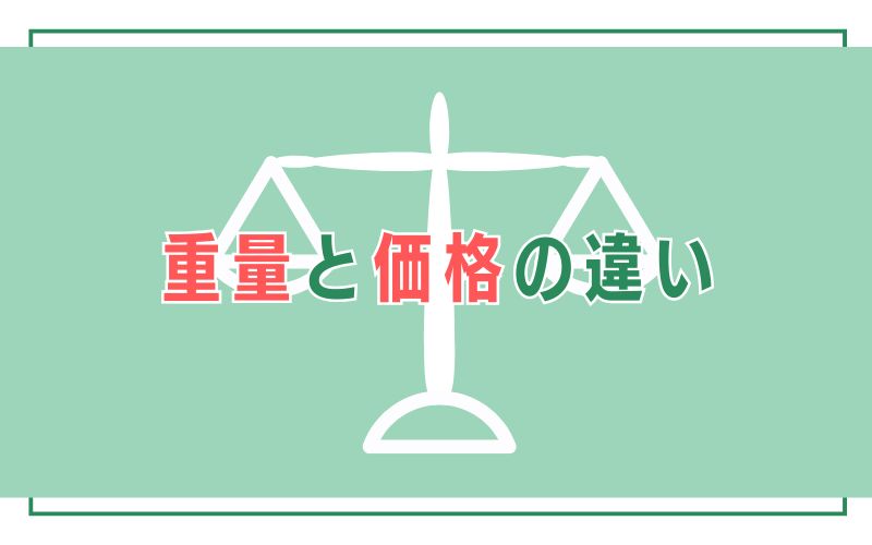 重量と価格の違い