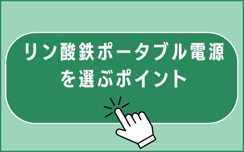 リン酸鉄ポータブル電源を選ぶポイント