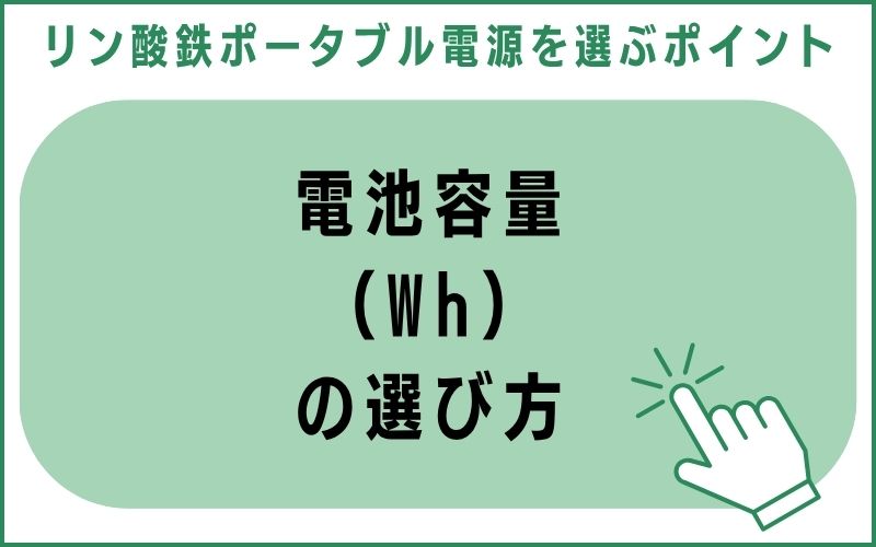 電池容量(Wh)の選び方