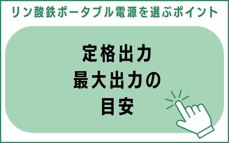 定格出力・最大出力の目安