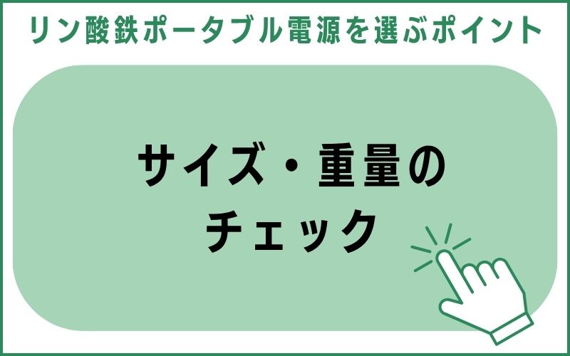 サイズ・重量のチェック