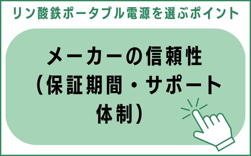メーカーの信頼性(保証期間・サポート体制)