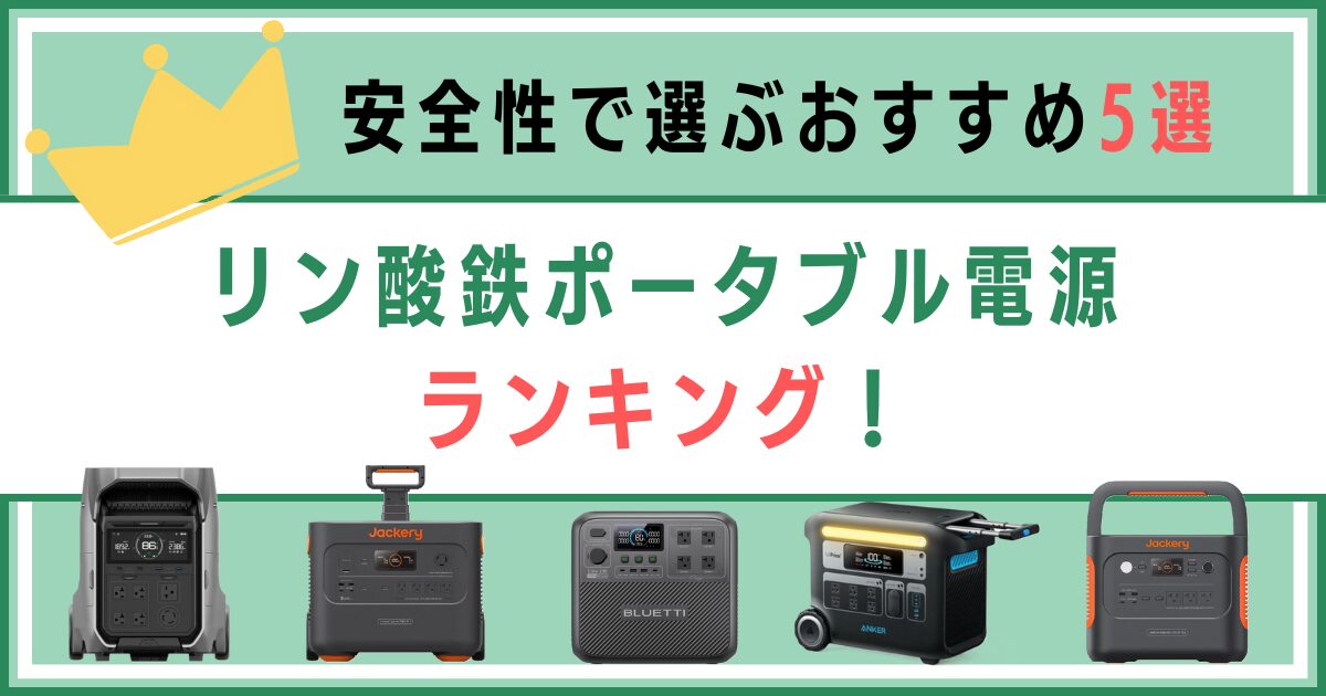 リン酸鉄ポータブル電源ランキング！安全性で選ぶおすすめ5選