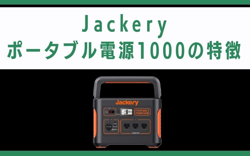 Jackeryポータブル電源1000の特徴