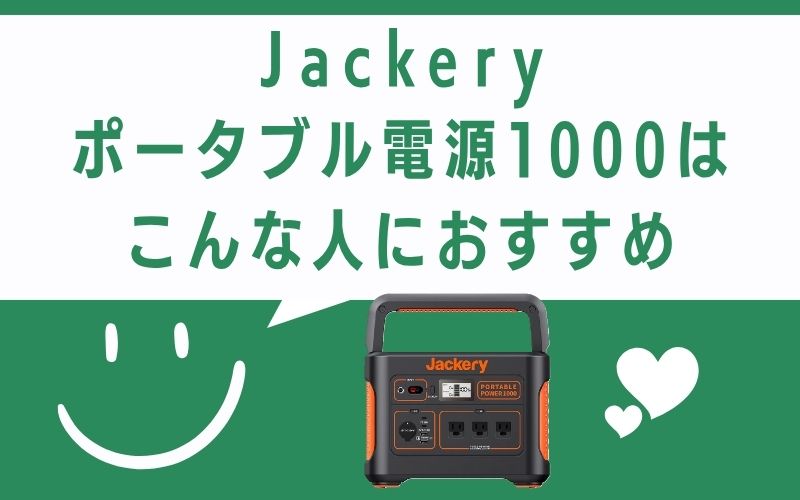 Jackery ポータブル電源1000はこんな人におすすめ