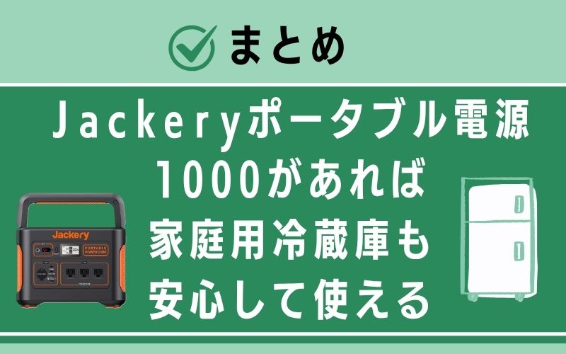 まとめ|Jackeryポータブル電源1000があれば家庭用冷蔵庫も安心して使える