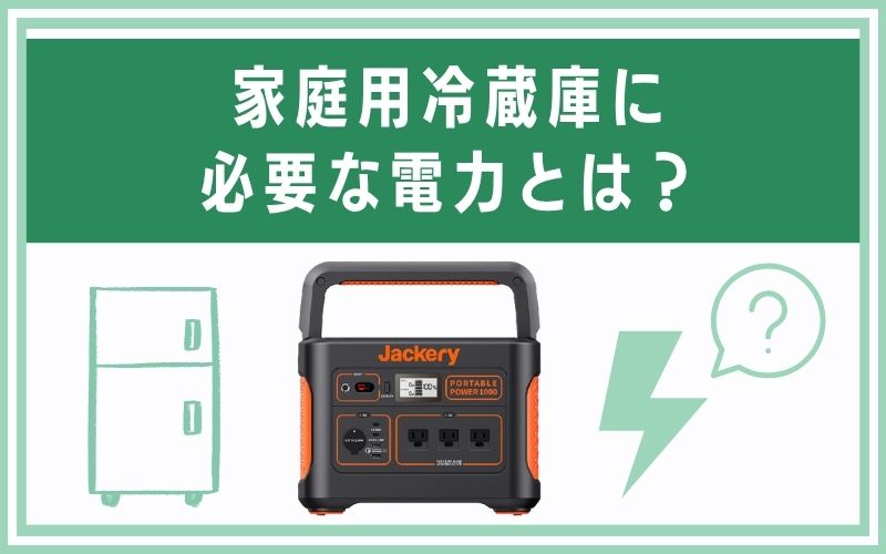 家庭用冷蔵庫に必要な電力とは?