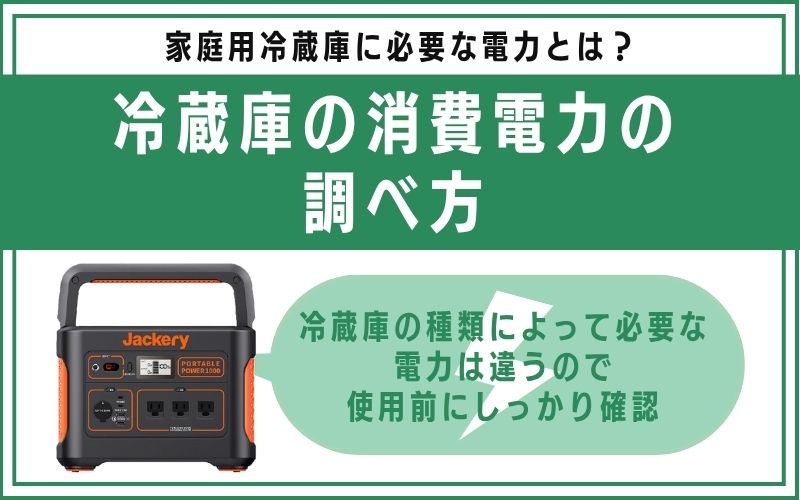 冷蔵庫の消費電力の調べ方