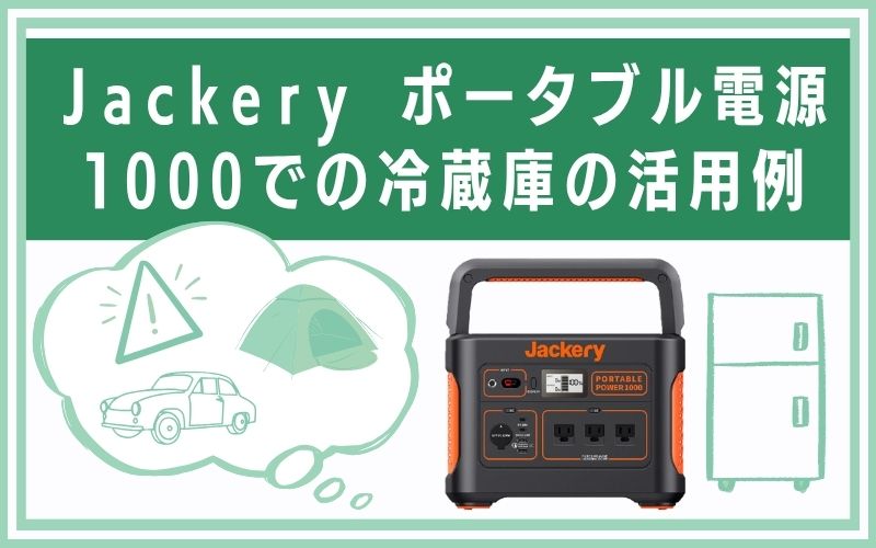 Jackery ポータブル電源1000での冷蔵庫の活用例