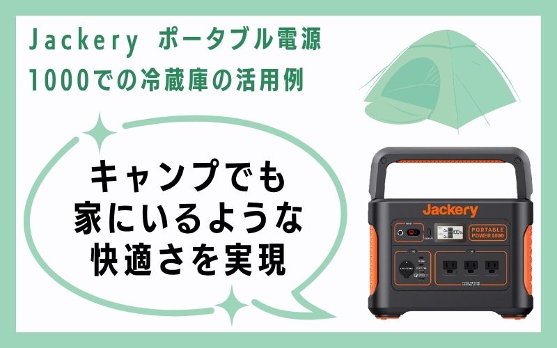 キャンプでも家にいるような快適さを実現