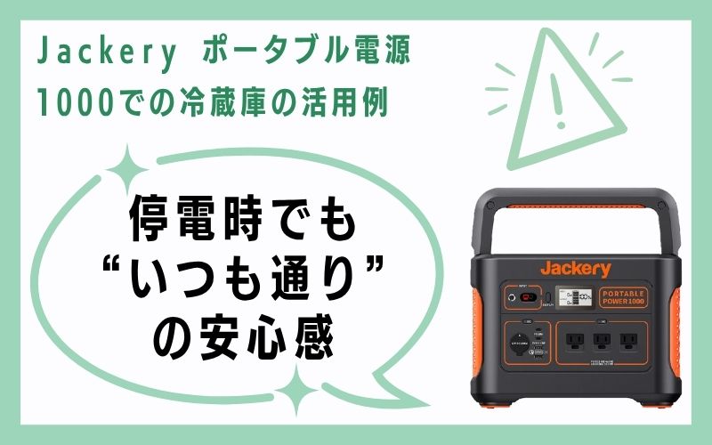 停電時でも“いつも通り”の安心感