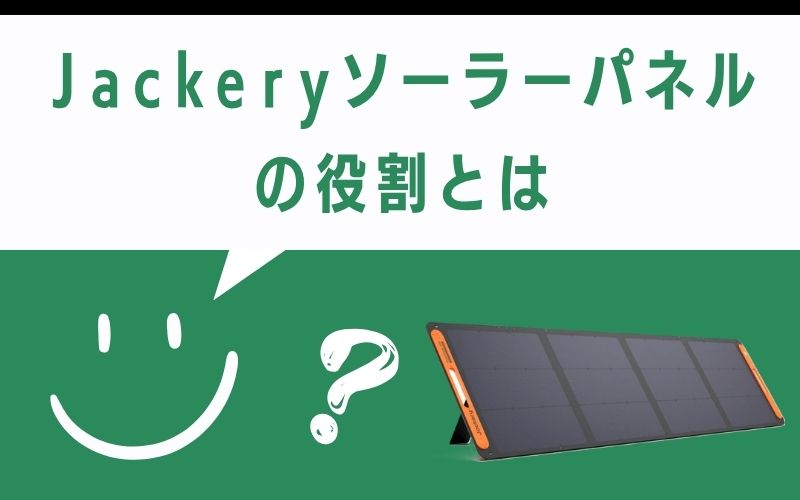 Jackeryソーラーパネルの役割とは