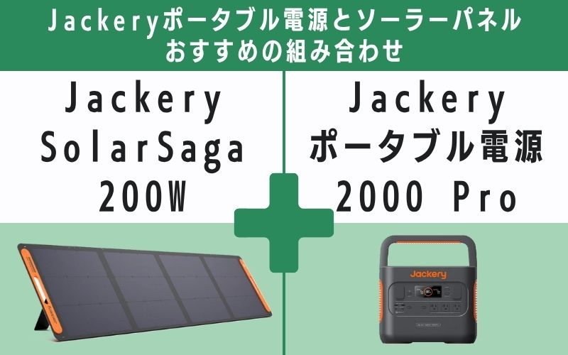 Jackery SolarSaga 200Wの場合