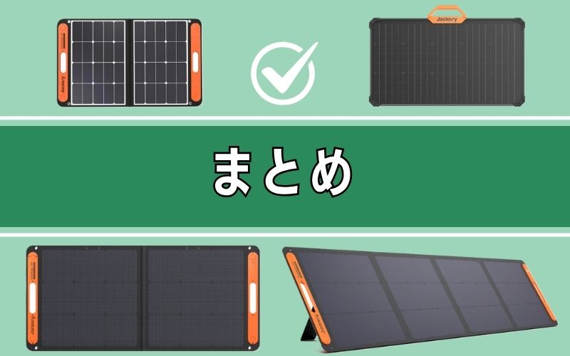 まとめ