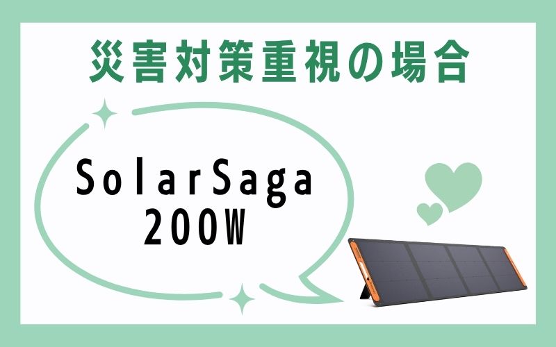 災害対策重視の場合