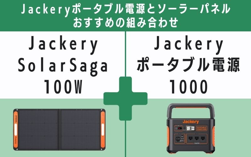 Jackery SolarSaga 100Wの場合