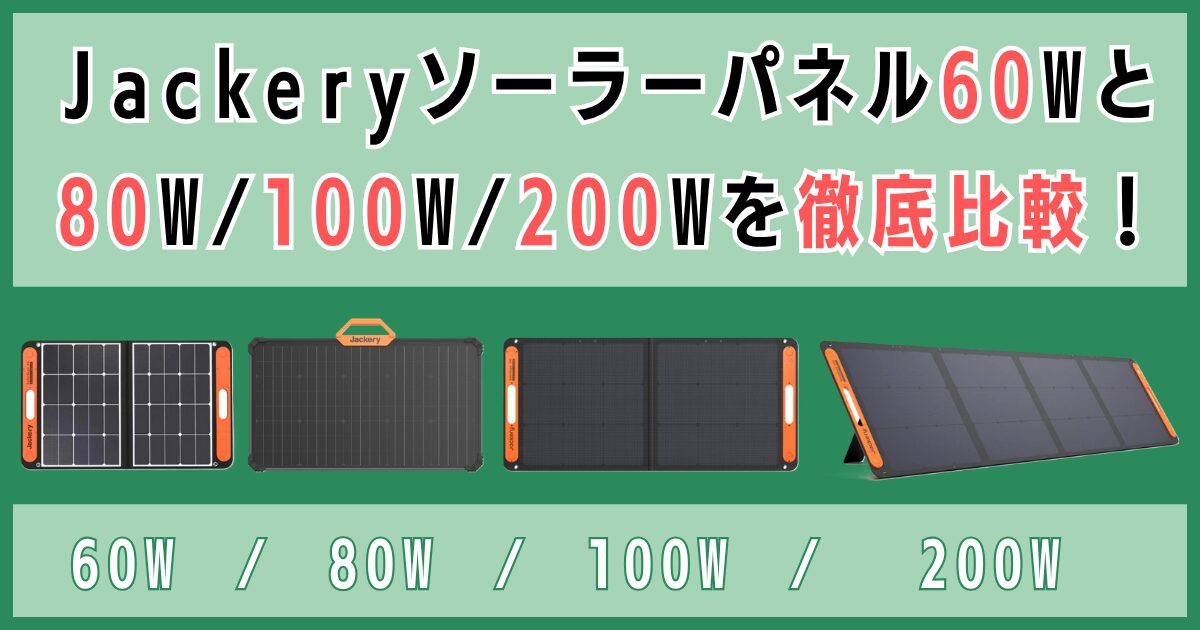 Jackeryソーラーパネル60Wと80W/100W/200Wを徹底比較！