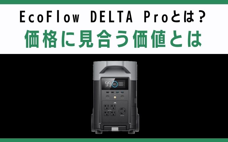 EcoFlow DELTA Proとは?価格に見合う価値とは