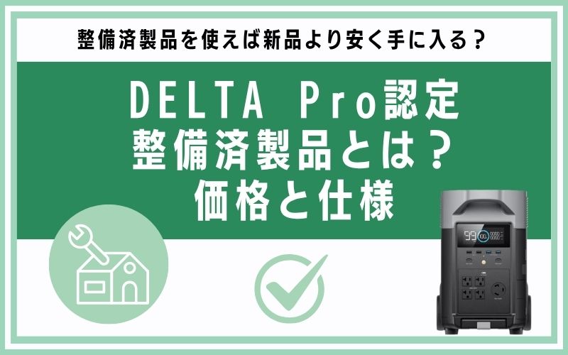 DELTA Pro認定整備済製品とは?価格と仕様