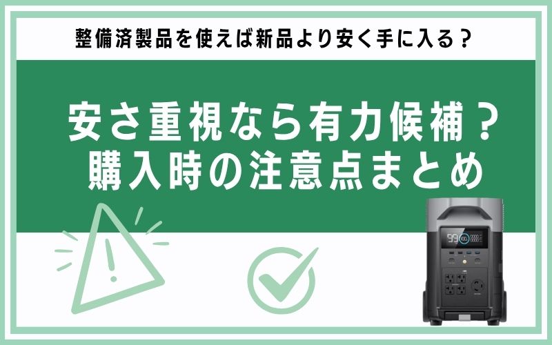 安さ重視なら有力候補?購入時の注意点まとめ