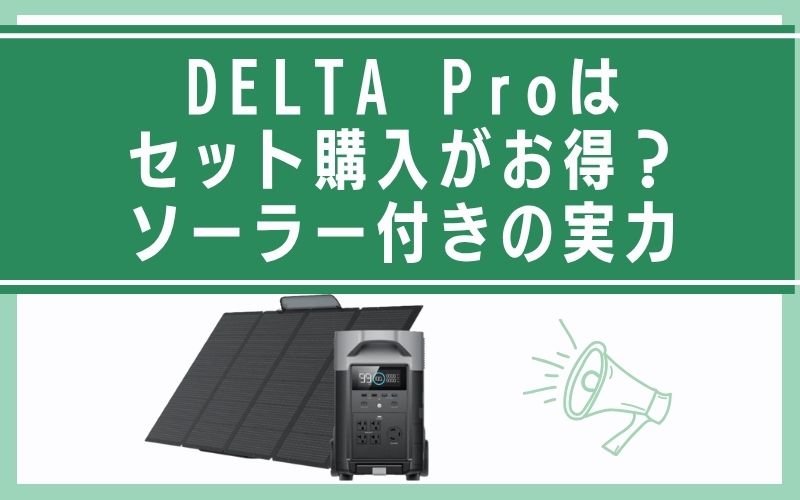 DELTA Proはセット購入がお得?ソーラー付きの実力