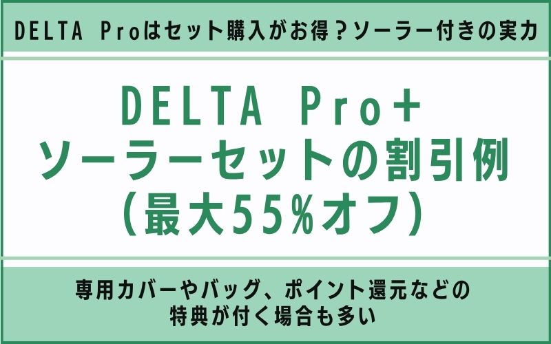 DELTA Pro+ソーラーセットの割引例(最大55%オフ)