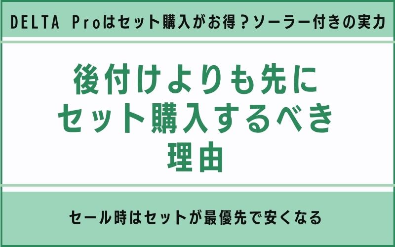 後付けよりも先にセット購入するべき理由