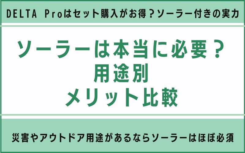 ソーラーは本当に必要?用途別メリット比較