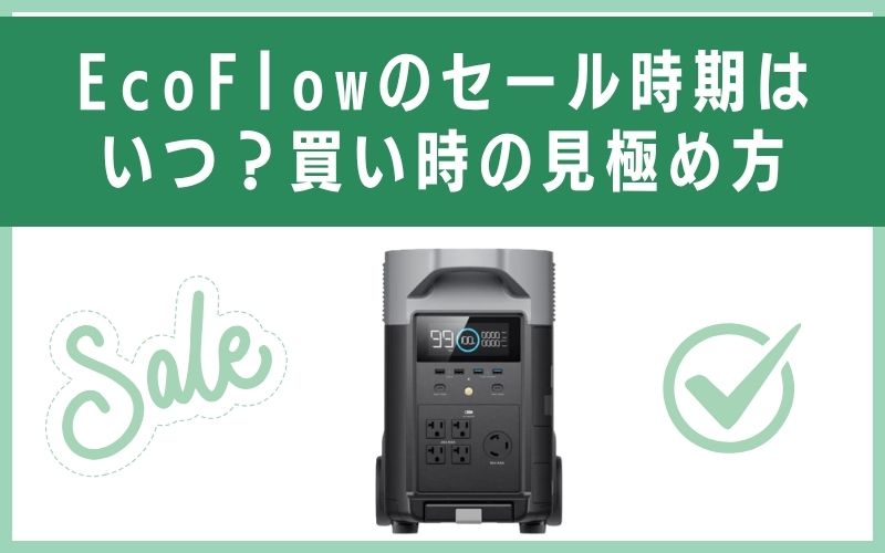 EcoFlowのセール時期はいつ?買い時の見極め方